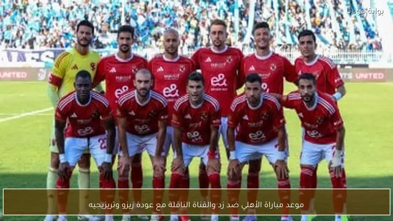 توقيت مباراة الأهلي ضد زد والقنوات الناقلة للمواجهة المرتقبة بالدوري المصري